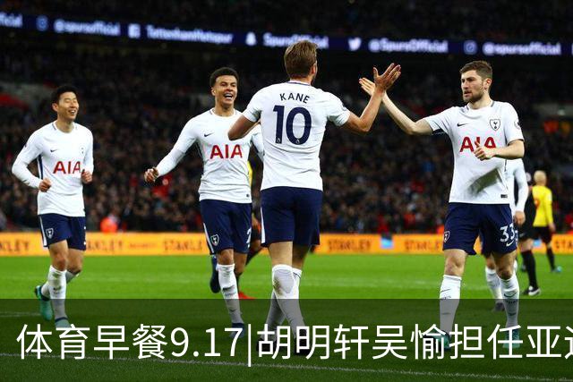 体育早餐9.17|胡明轩吴愉担任亚运开幕旗手 F1公布2027赛历