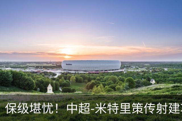 保级堪忧！中超-米特里策传射建功 浙江队4-1十人三镇