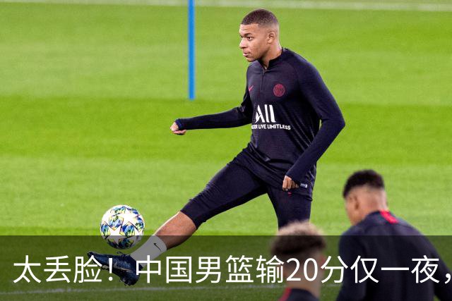 太丢脸！中国男篮输20分仅一夜，日本阵容仅三队，郭士强拒提辞职