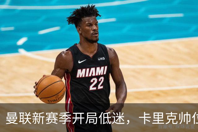 曼联新赛季开局低迷，卡里克帅位亮红灯，孔蒂被列为潜在接替人选